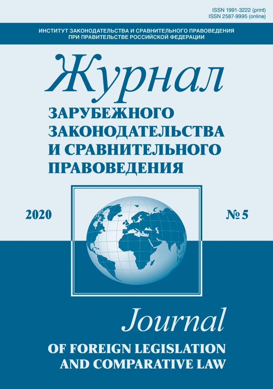 Журнал зарубежного законодательства и сравнительного правоведения, 2020, № 5