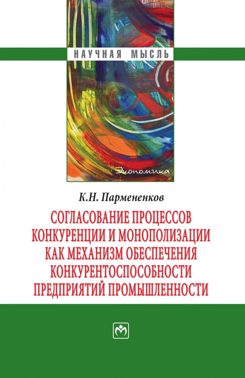 Согласование процессов конкуренции и монополизации как механизм обеспечения конкурентоспособности предприятий промышленности