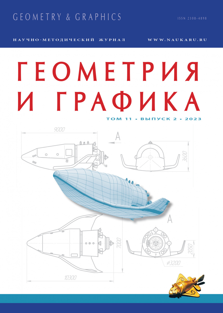 Геометрия и графика, 2023, № 2