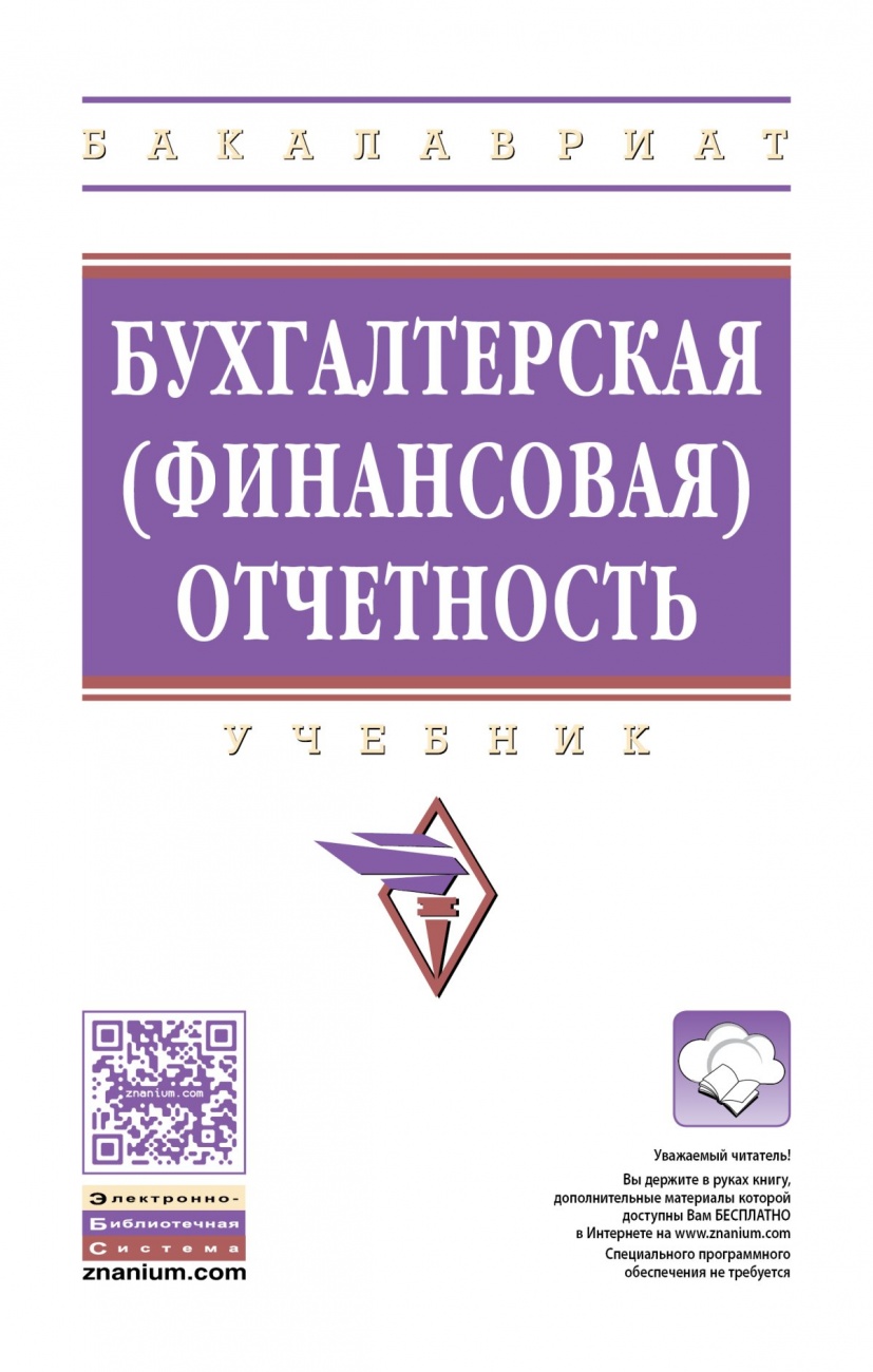 Бухгалтерская (финансовая) отчетность: Учебник