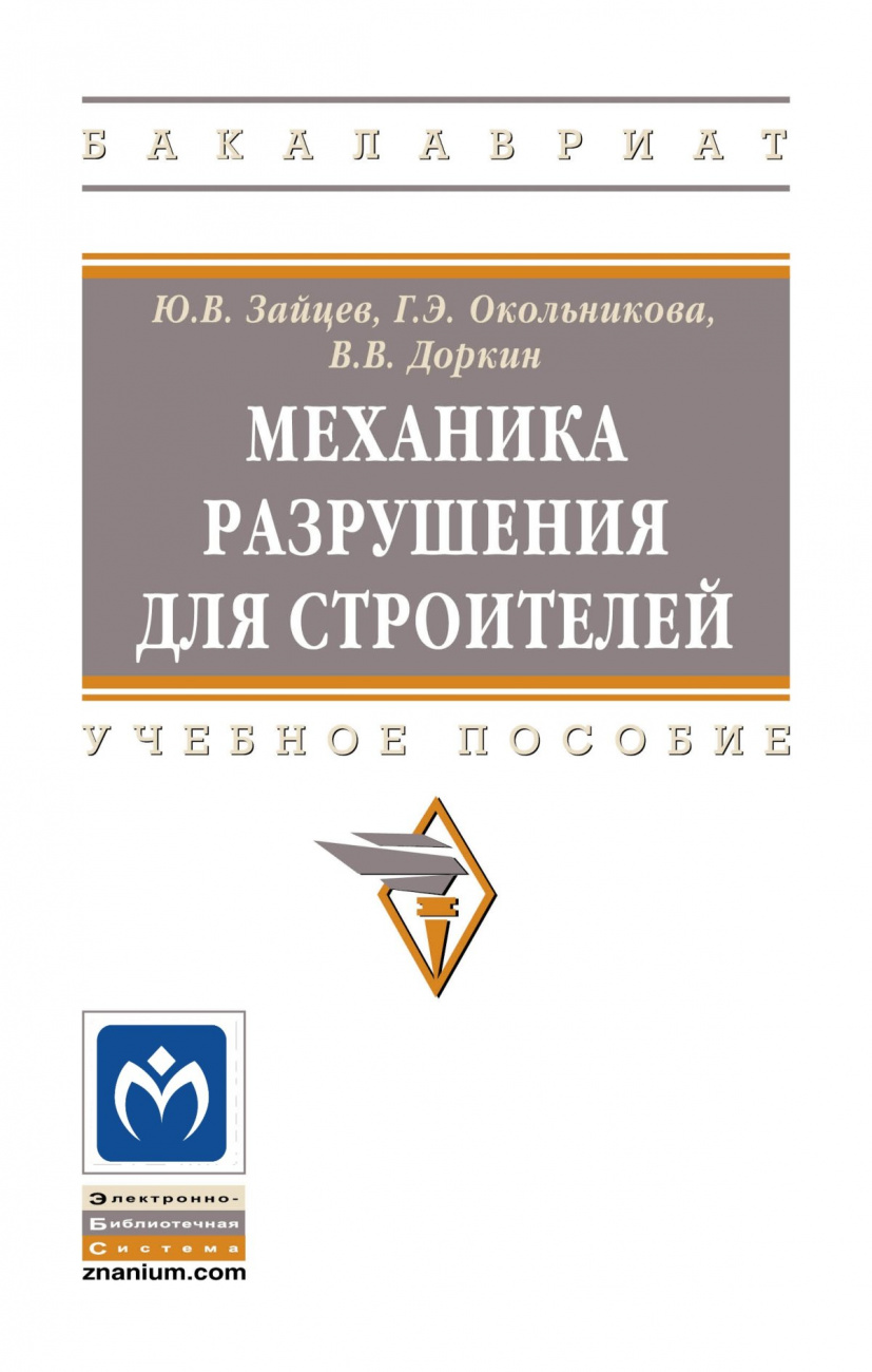 Механика разрушения для строителей