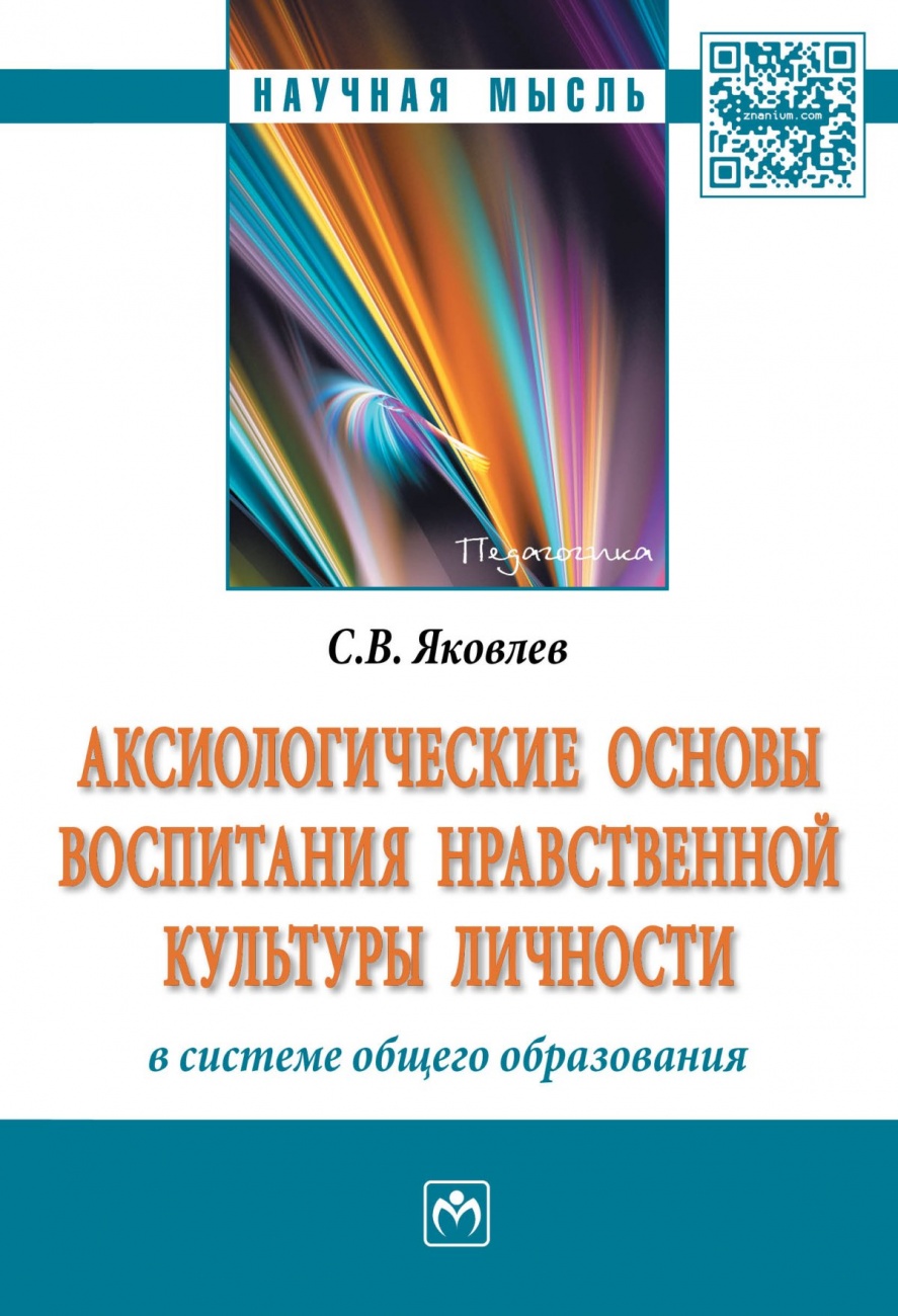 Аксиологические основы воспитания нравственной культуры личности в системе общего образования. Монография