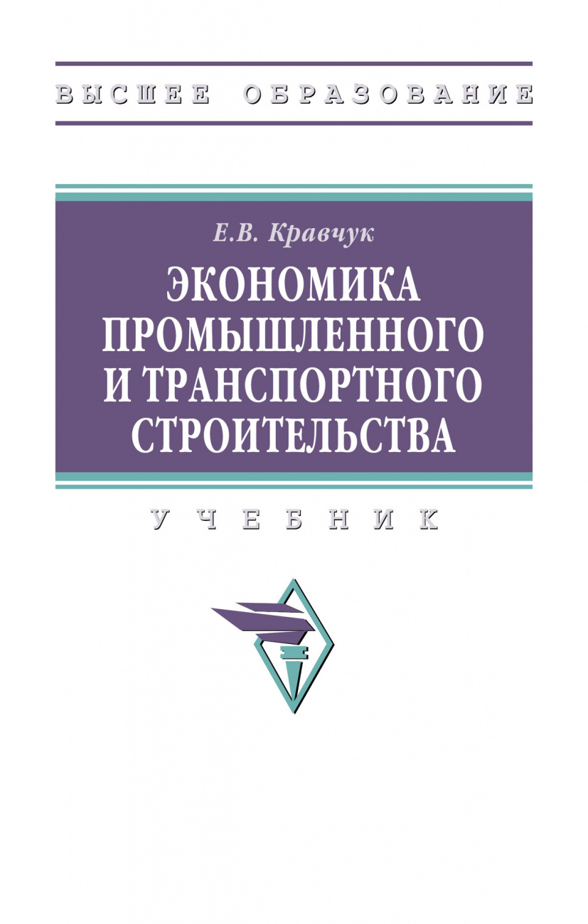 Экономика промышленного и транспортного строительства