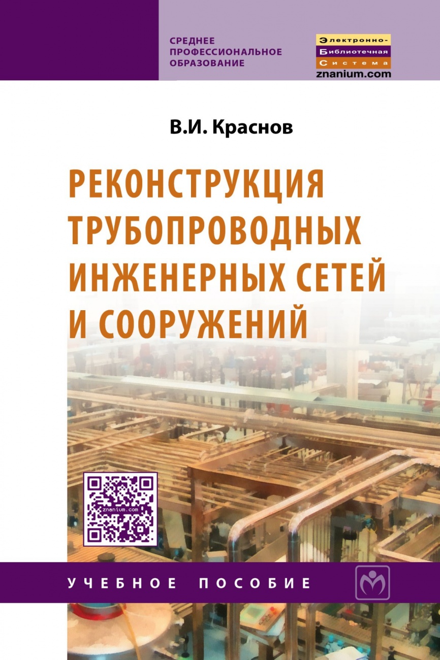 Реконструкция трубопроводных инженерных сетей и сооружений
