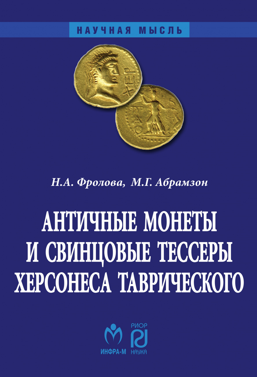 Античные монеты и свинцовые тессеры Херсонеса Таврического в собрании Государственного исторического музея