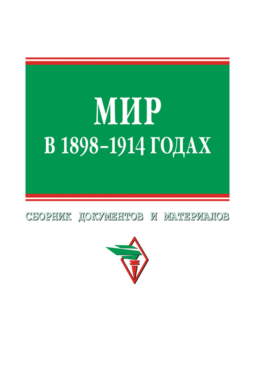 Мир в 1898-1914 гг.
