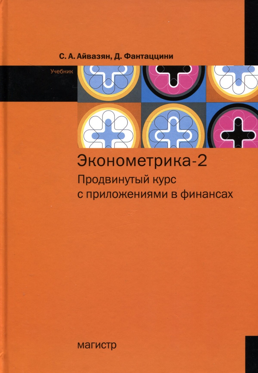 Эконометрика - 2: продвинутый курс с приложениями в финансах