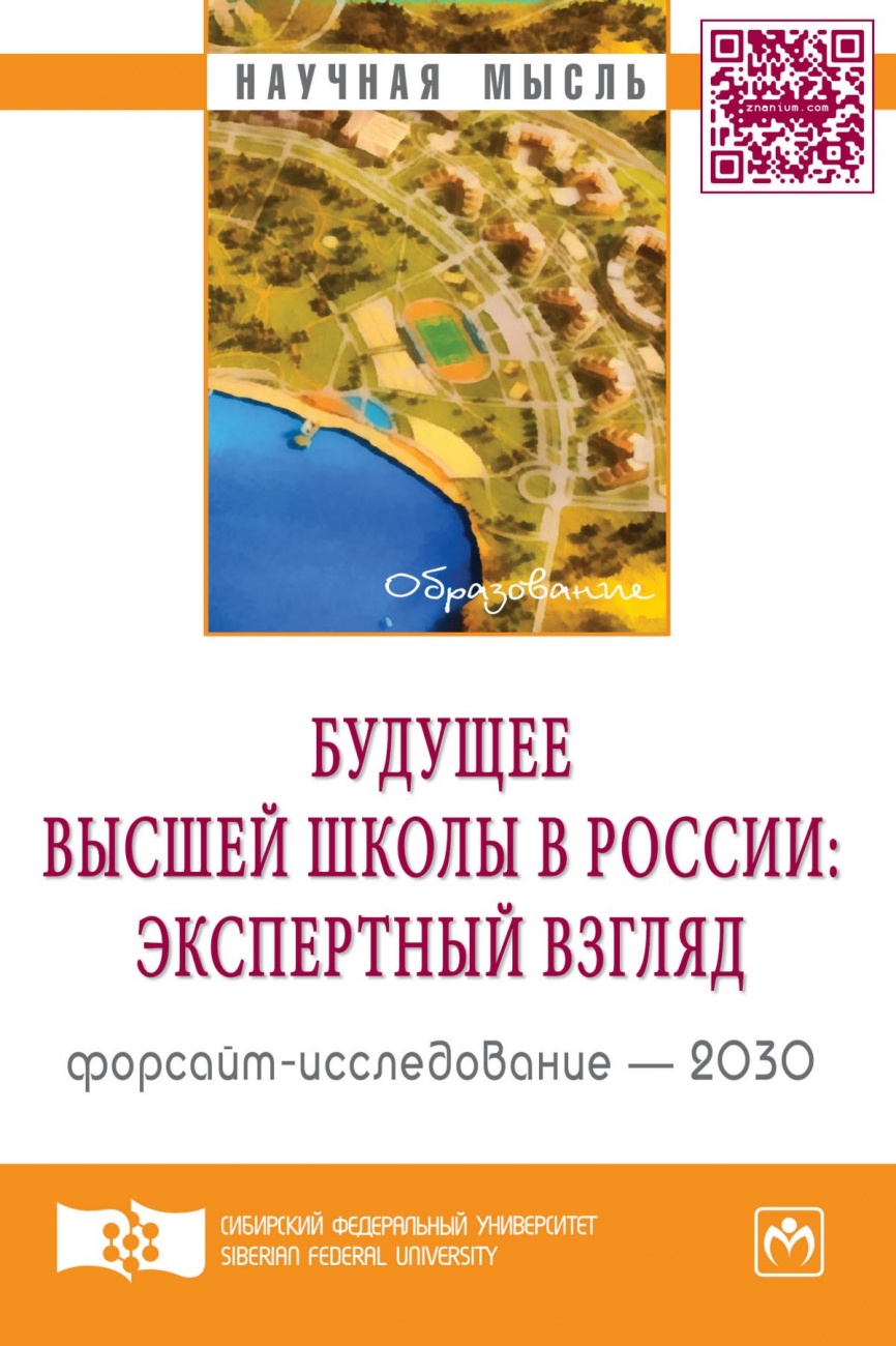 Будущее высшей школы в России: экспертный взгляд. Форсайт-исследование - 2030. Аналитический доклад
