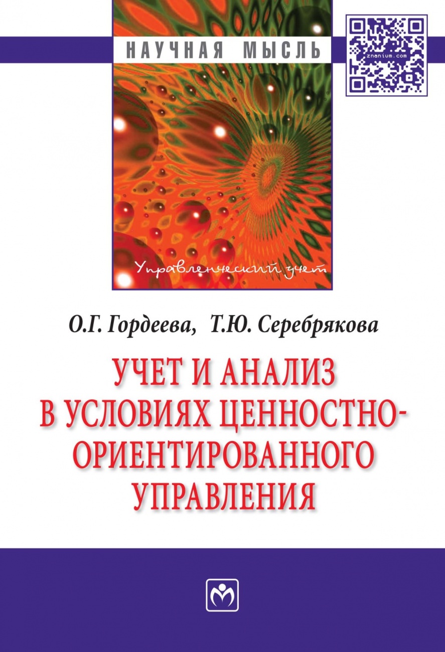 Учет и анализ в условиях ценностно-ориентированного управления