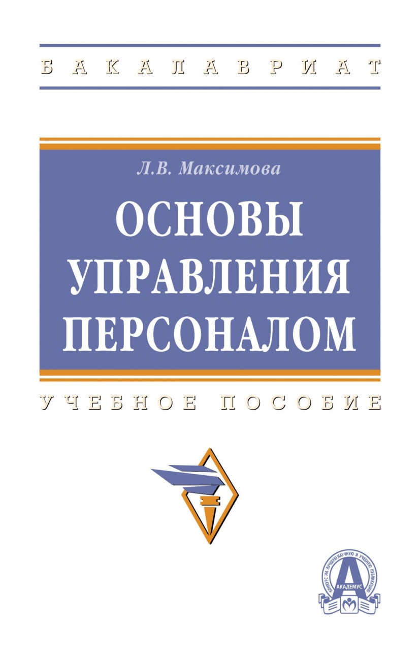 Основы управления персоналом