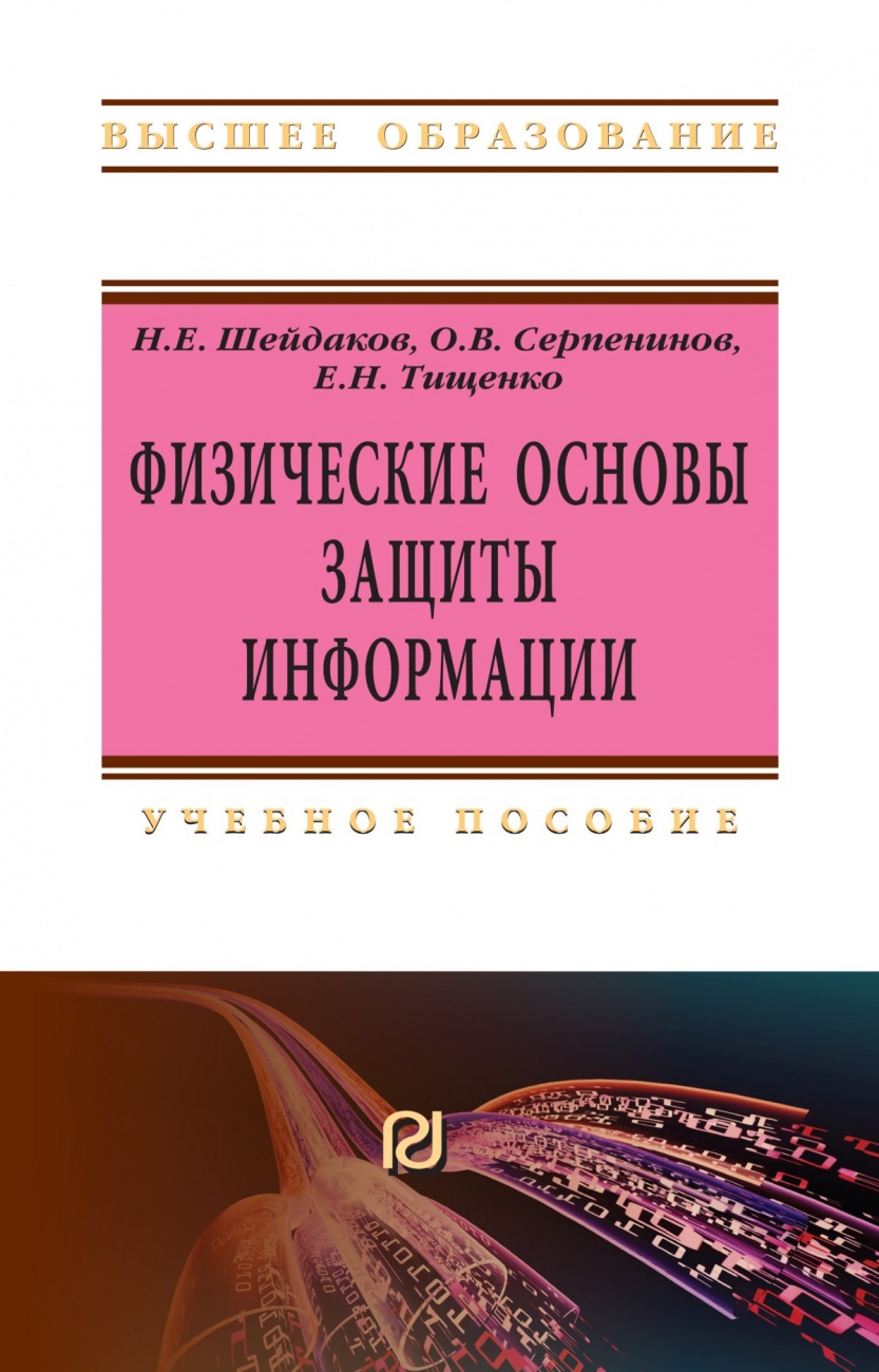 Физические основы защиты информации. Учебное пособие