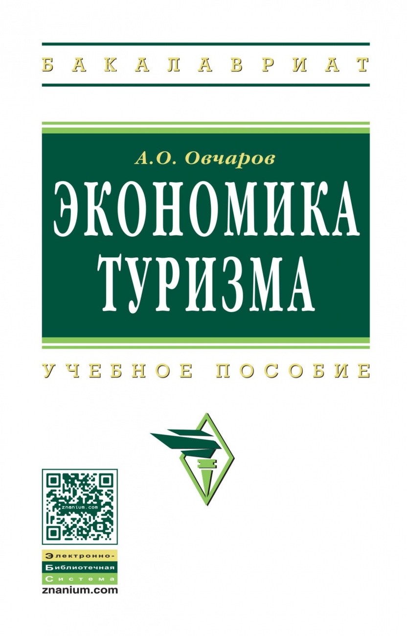 Экономика туризма