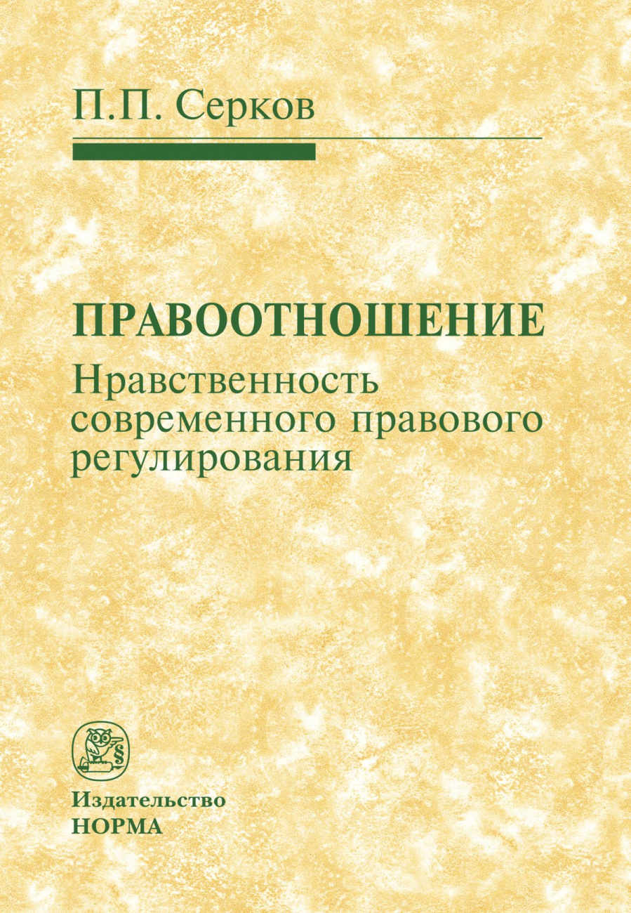 Правоотношение (нравственность современного правового регулирования)