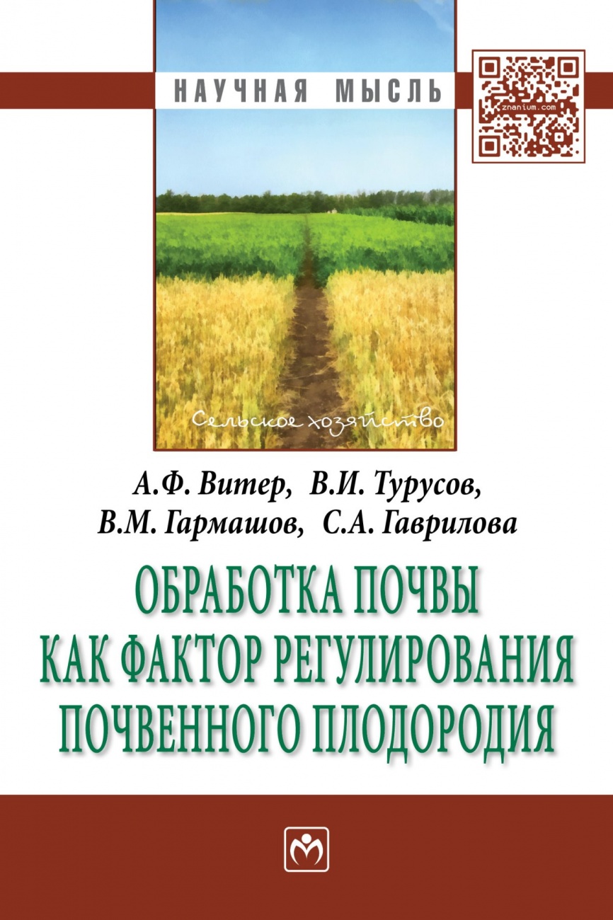 Обработка почвы как фактор регулирования почвенного плодородия. Монография
