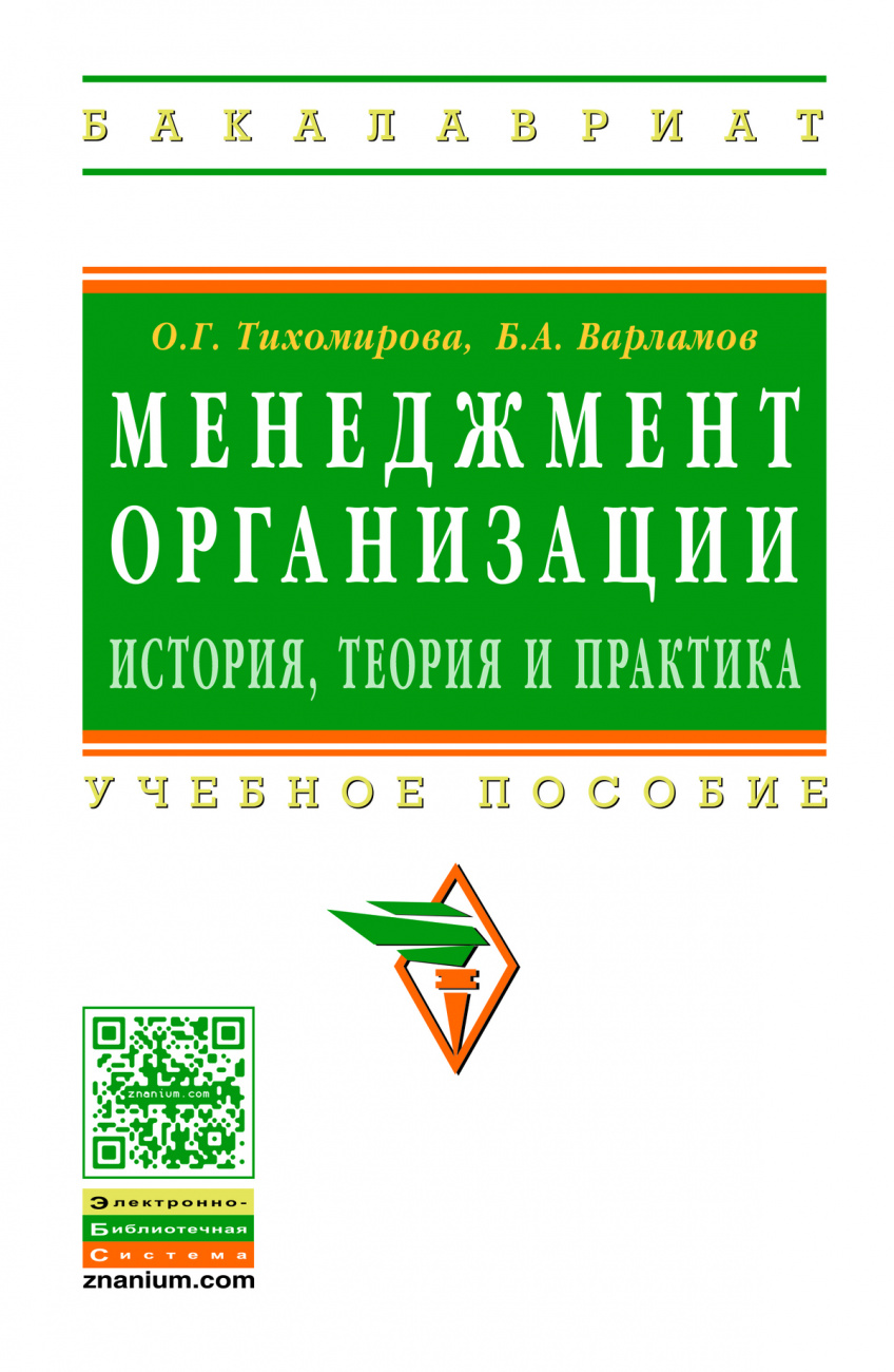 Менеджмент организации: теория, история, практика
