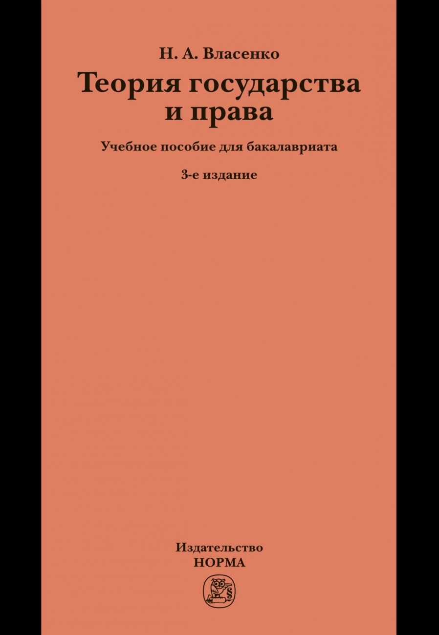Теория государства и права: Учебное пособие