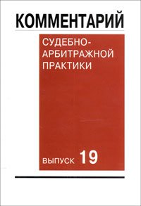 Комментарий судебно-арбитражной практики. Вып. 19
