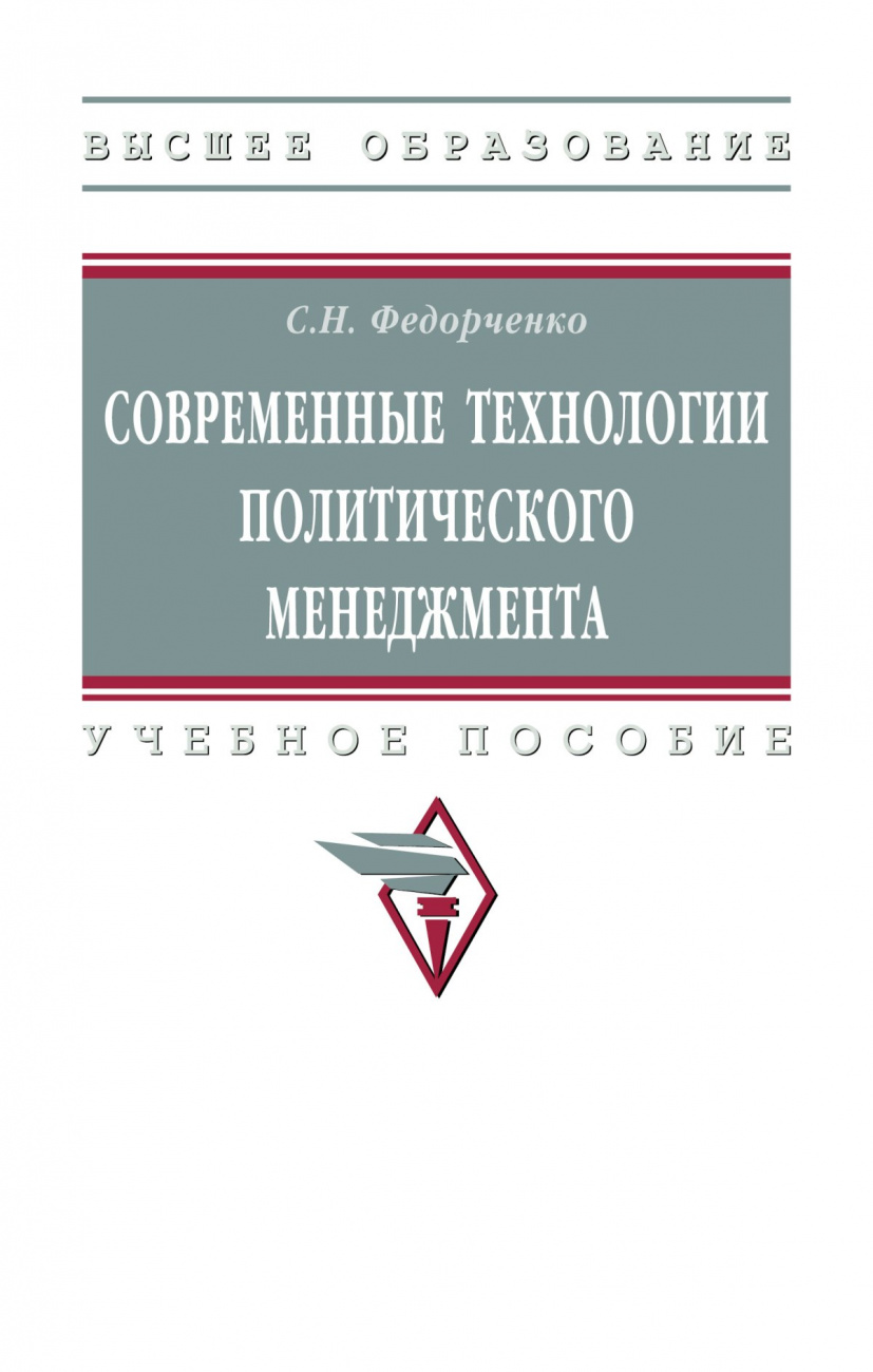 Современные технологии политического менеджмента