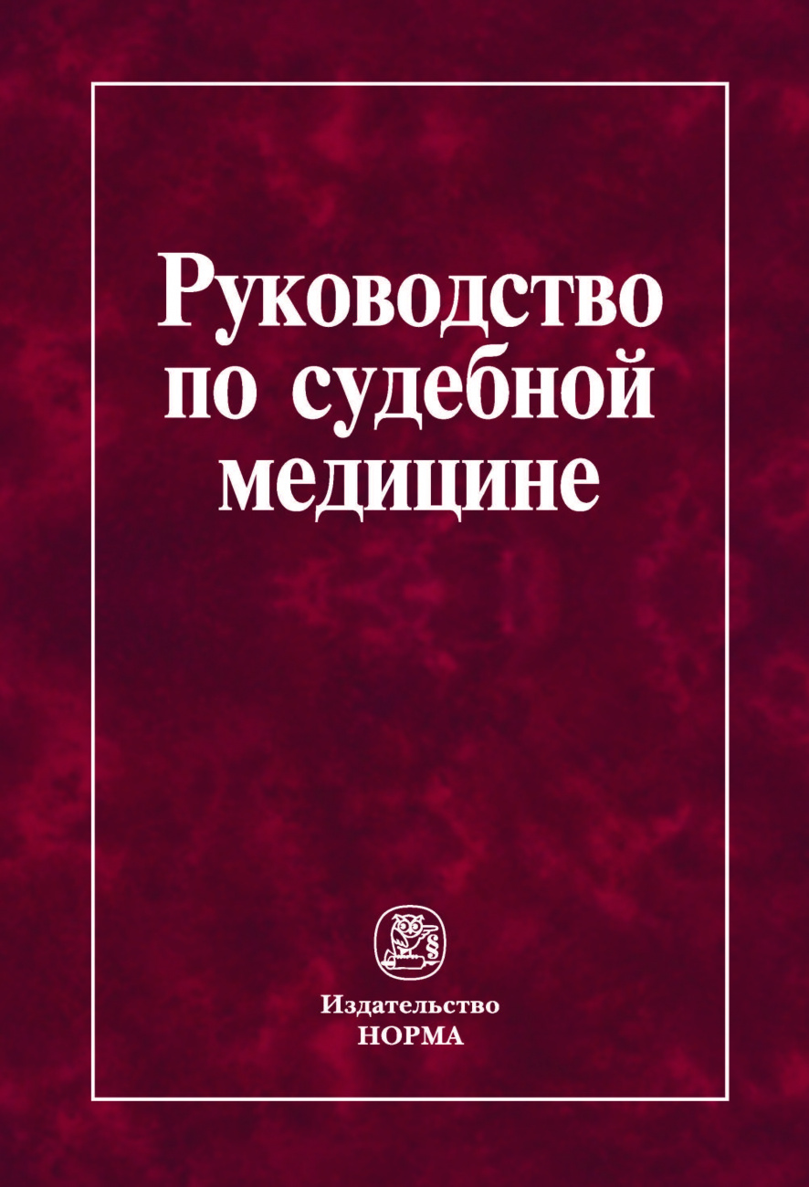 Руководство по судебной медицине. Практическое пособие