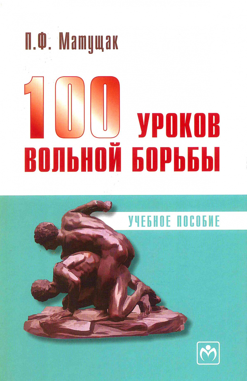 100 уроков вольной борьбы