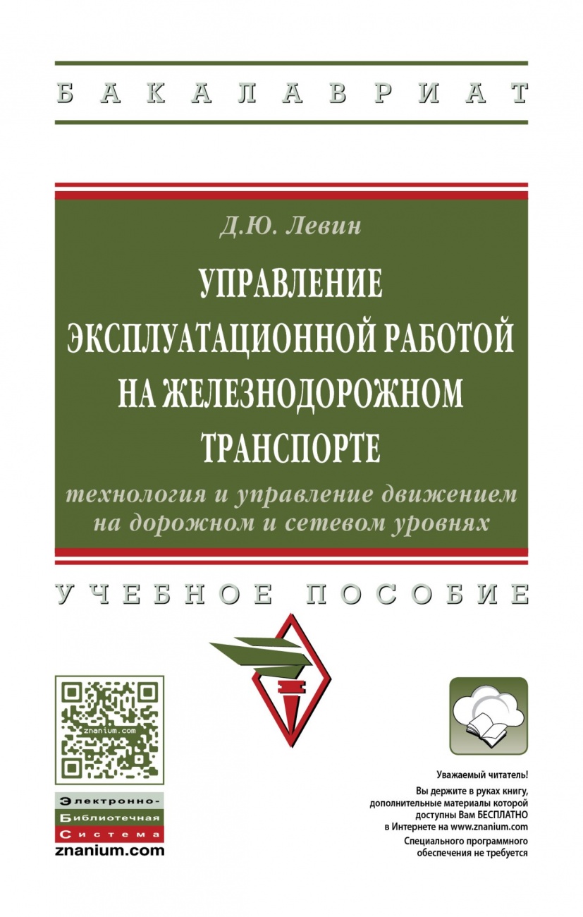 Управление эксплуатационной работой на железнодорожном транспорте: технология и управление движением на дорожном и сетевом уровнях. Учебное пособие