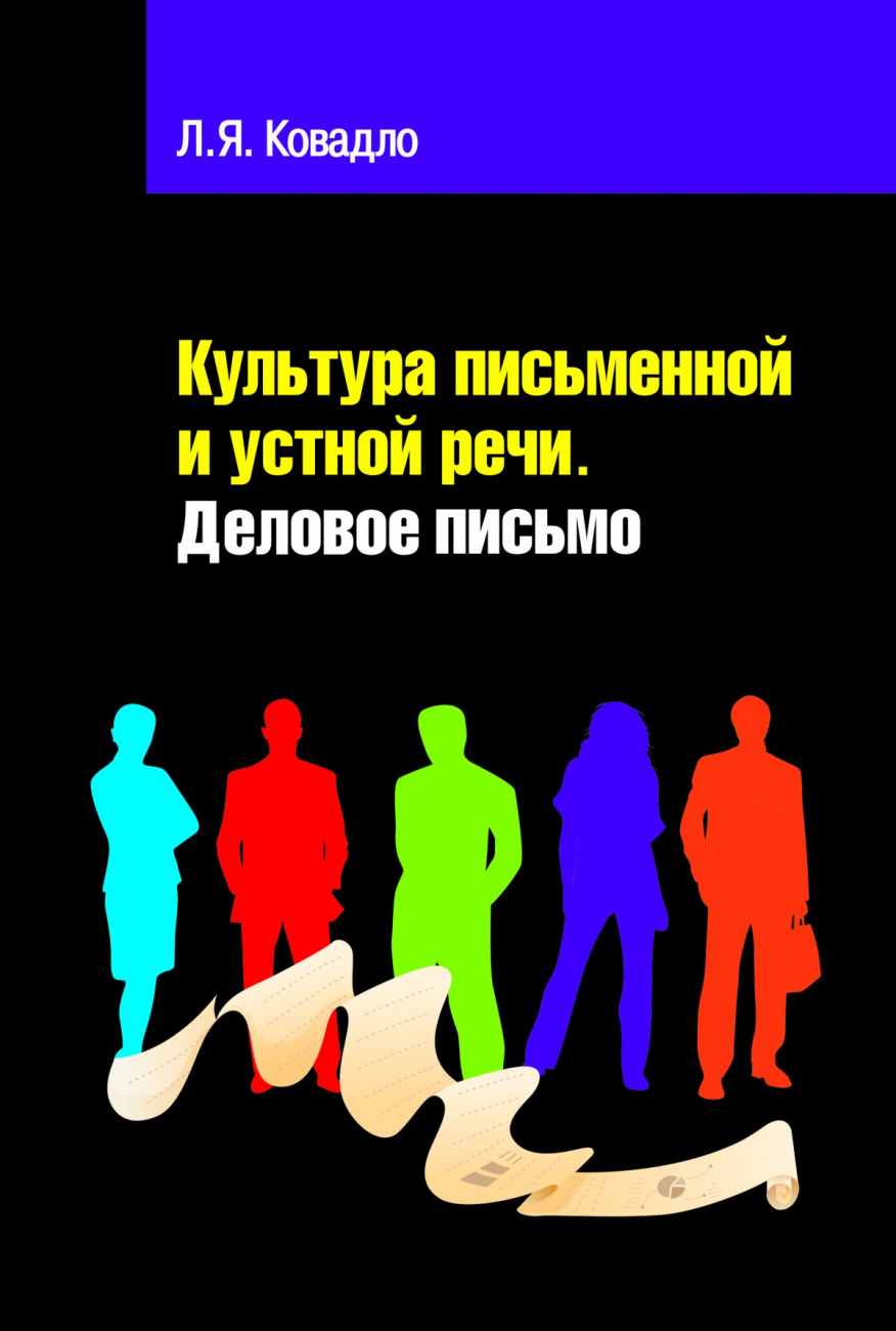 Культура письменной и устной русской речи. Деловое письмо