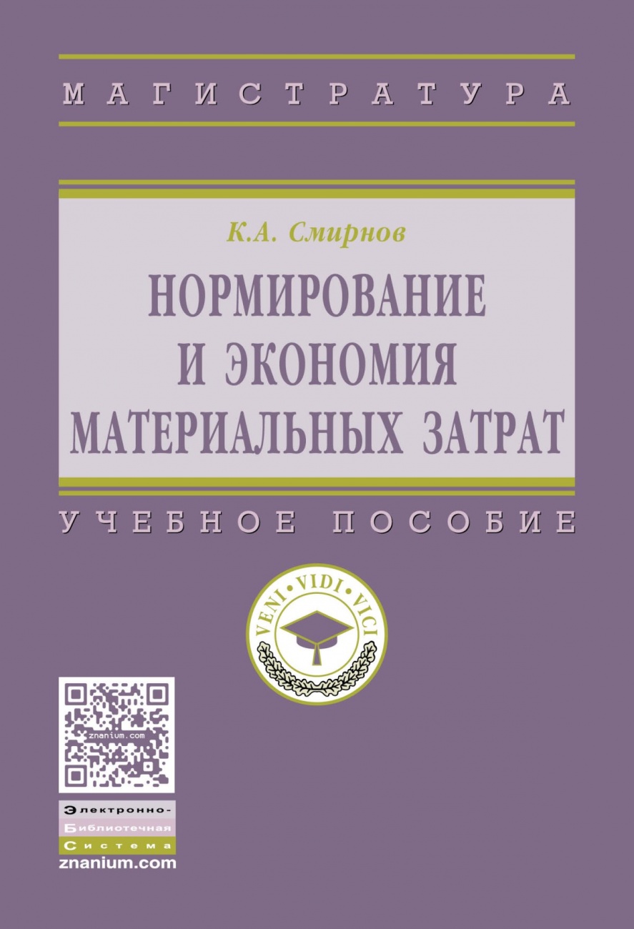 Нормирование и экономия материальных затрат