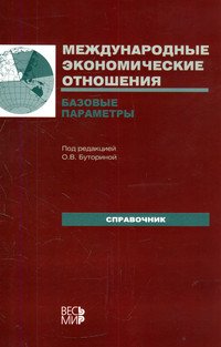 Международные экономические отношения. Базовые параметры: Справочник