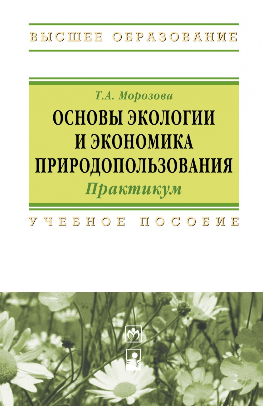 Основы экологии и экономика природопользования: Практикум: Учебное пособие