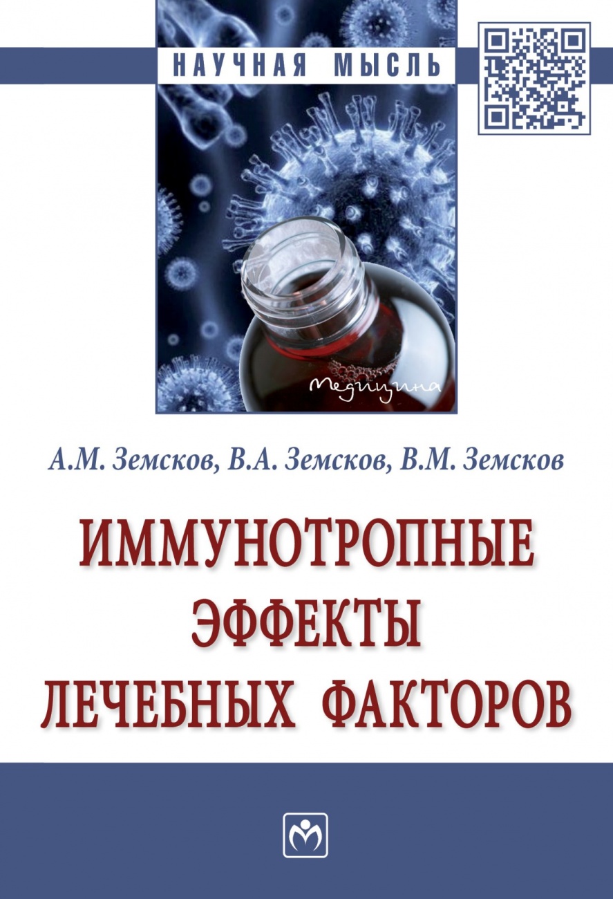 Иммунотропные эффекты лечебных факторов