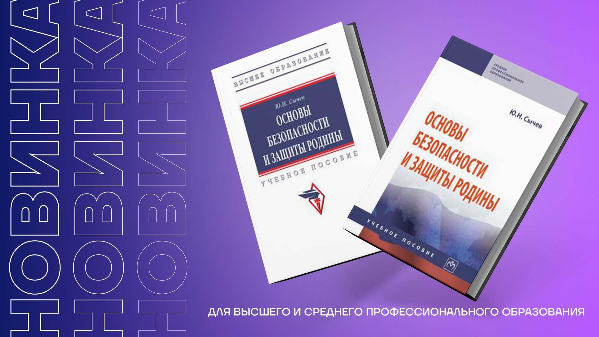 Новинка: учебное пособие «Основы безопасности и защиты Родины» для ссузов и вузов