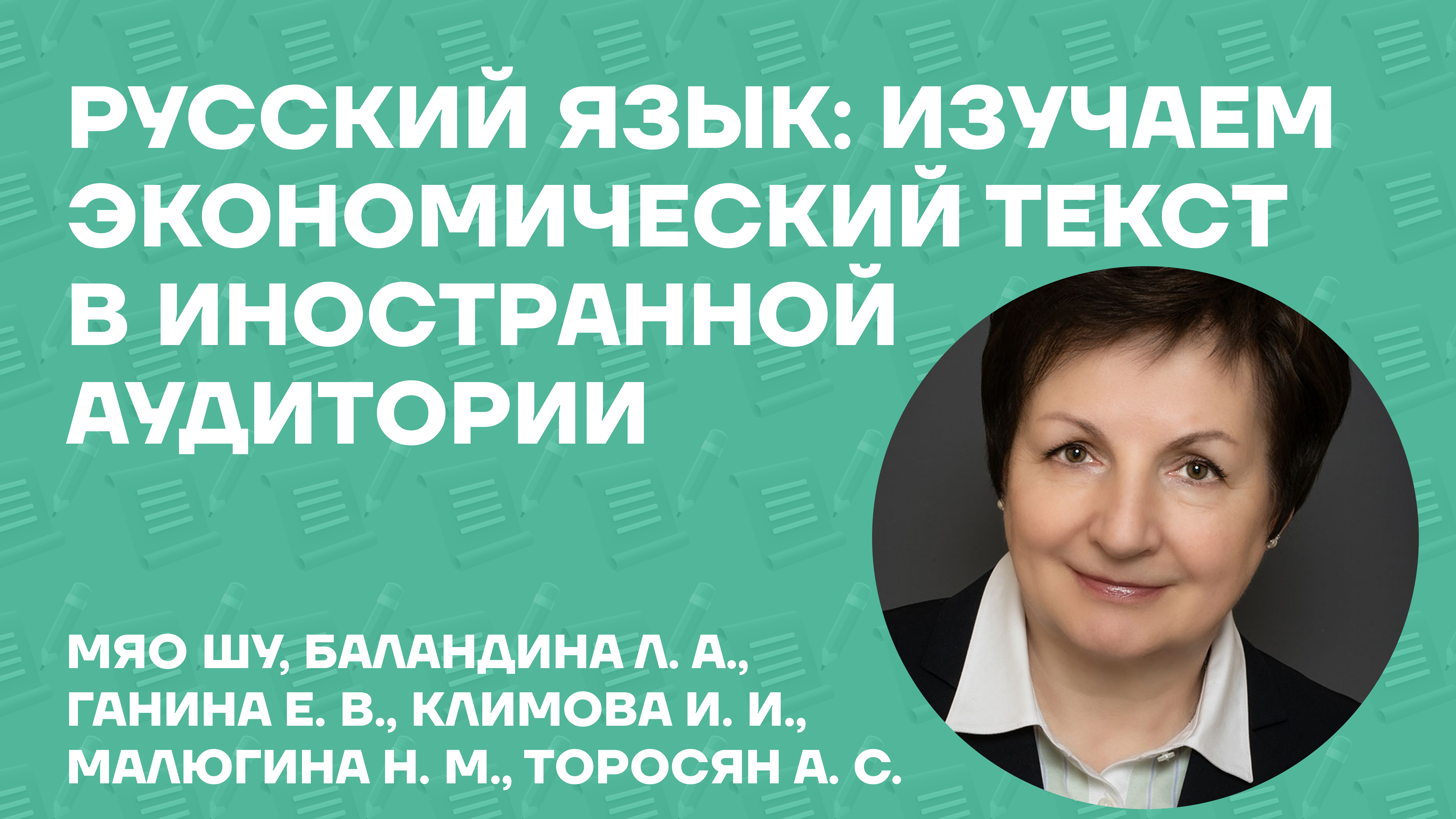 Климова Ирина Иосифовна об учебном пособии «Русский язык: изучаем экономический текст в иностранной аудитории»