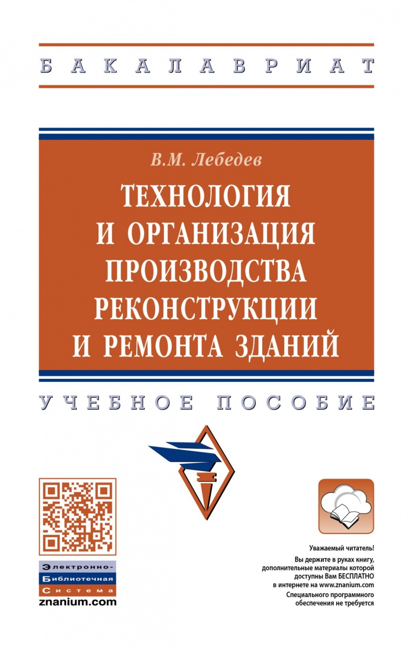 Технология и организация производства реконструкции и ремонта зданий. Учебное пособие
