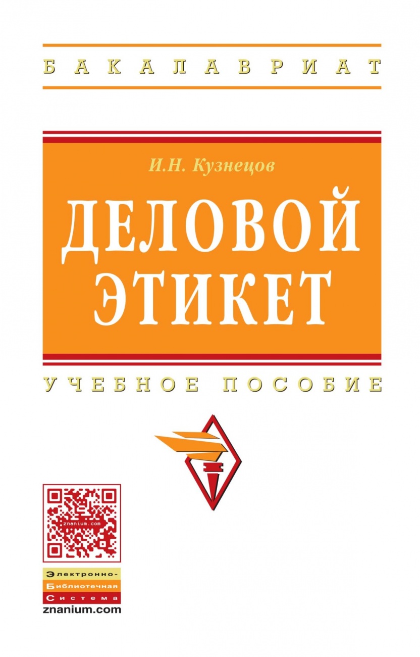 Деловой этикет. Учебное пособие