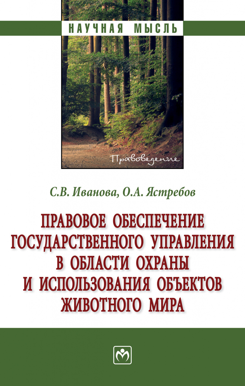 Правовое обеспечение государственного управления в области охраны и использования объектов животного мира