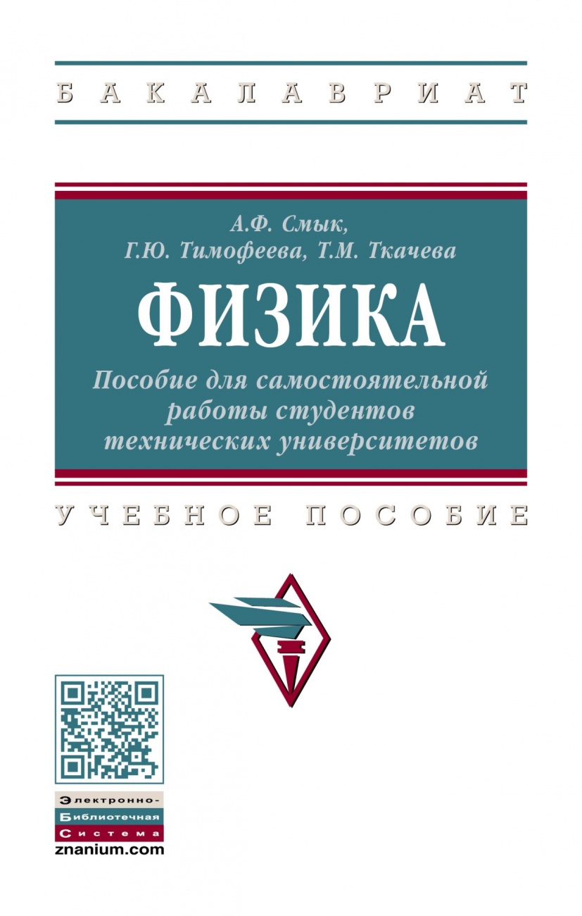 Физика: Пособие для самостоятельной работы студентов технических университетов