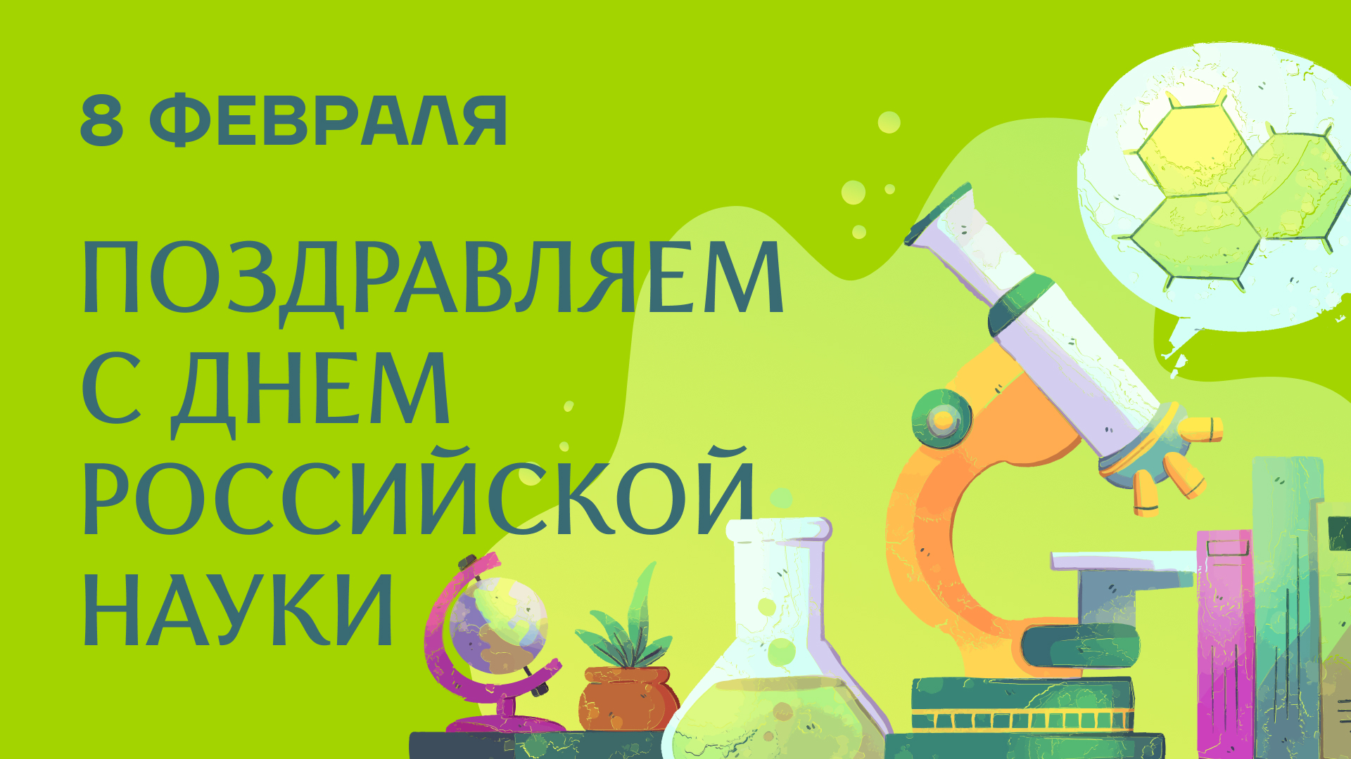 С Днём российской науки!