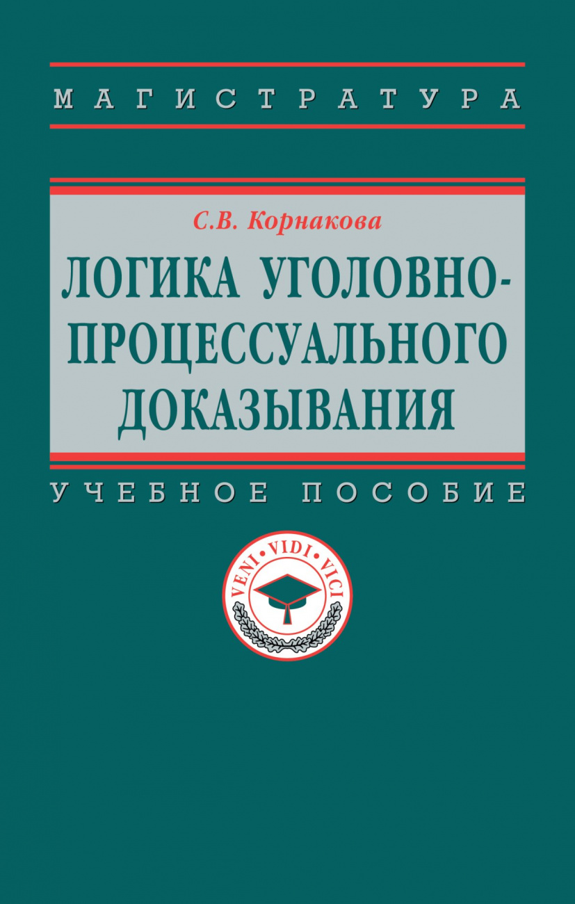 Логика уголовно-процессуального доказывания