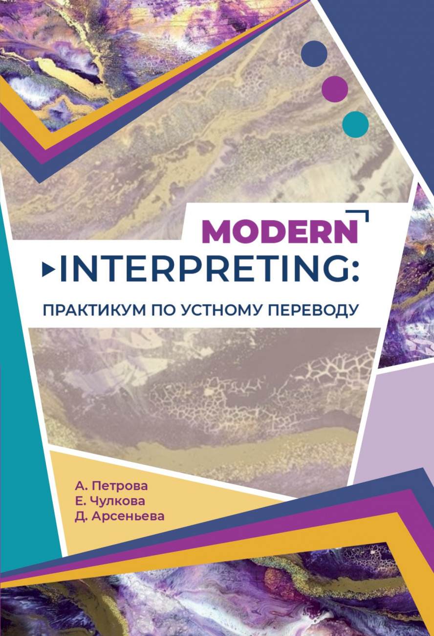 Modern Interpreting: практикум по устному переводу