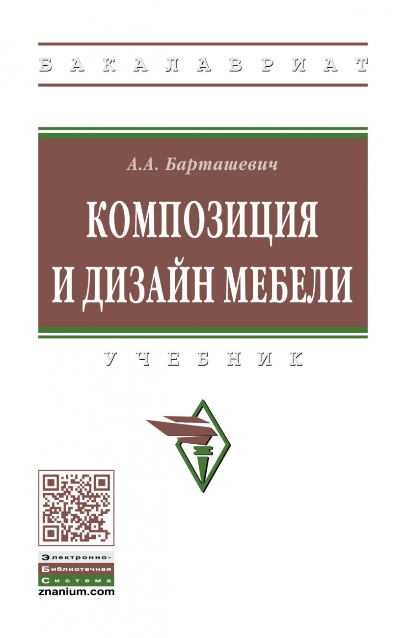Композиция и дизайн мебели