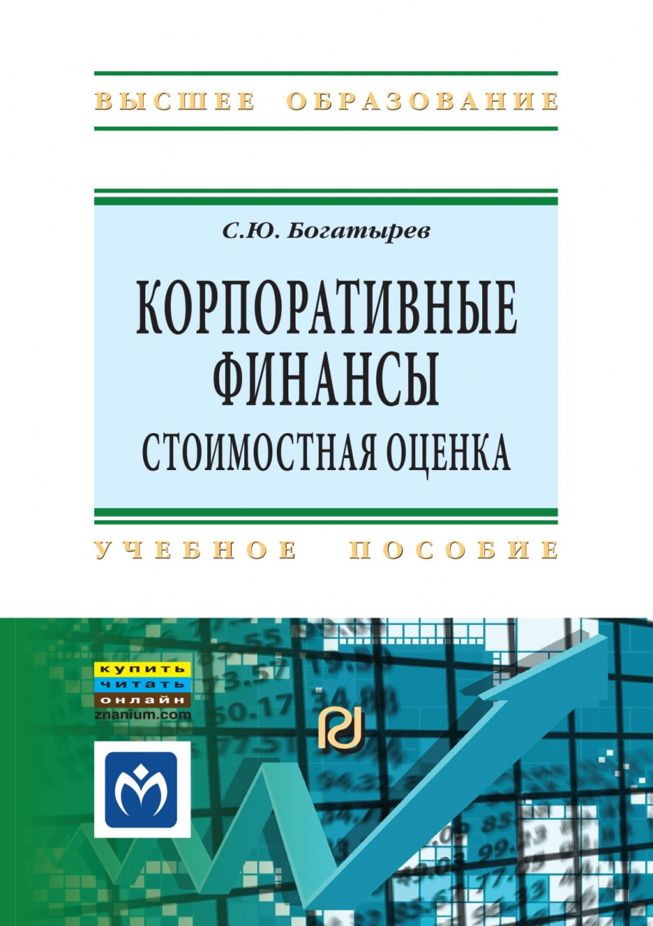 Корпоративные финансы: стоимостная оценка