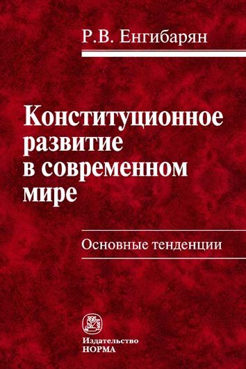 Конституционное развитие в современном мире. Основные тенденции. Монография
