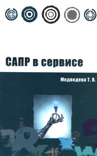 САПР в сервисе
