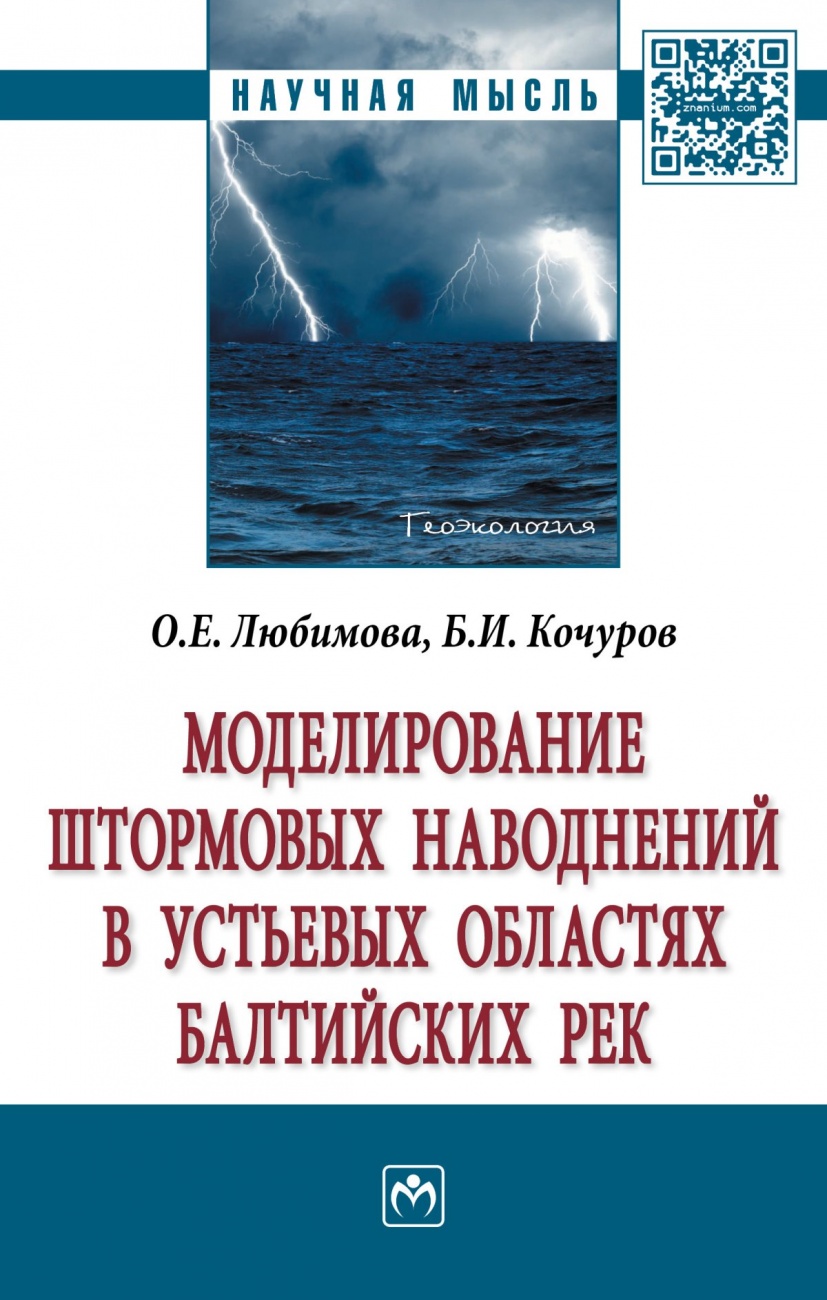 Моделирование штормовых наводнений в устьевых областях балтийских рек. Монография