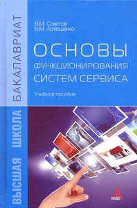 Основы функционирования систем сервиса: Учебное пособие