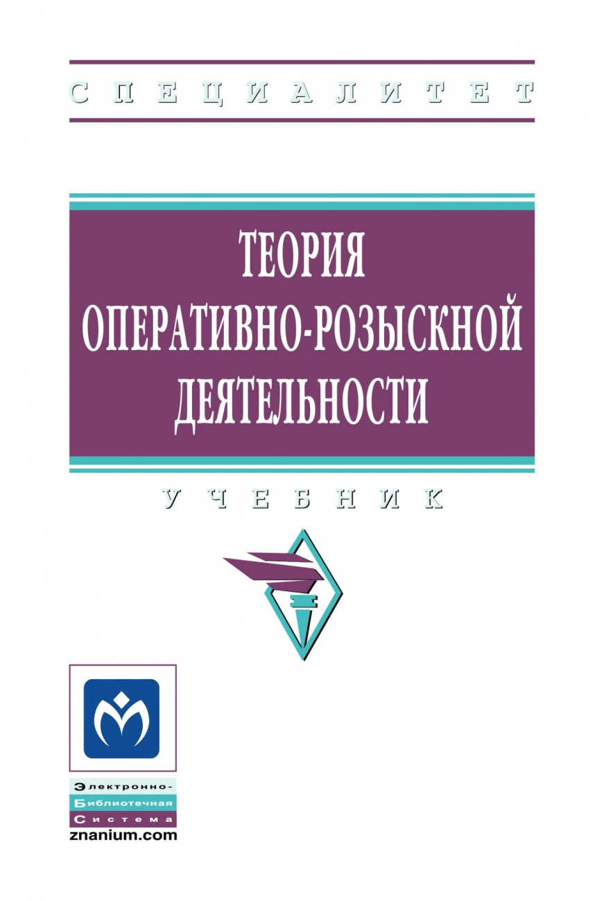 Теория оперативно-розыскной деятельности