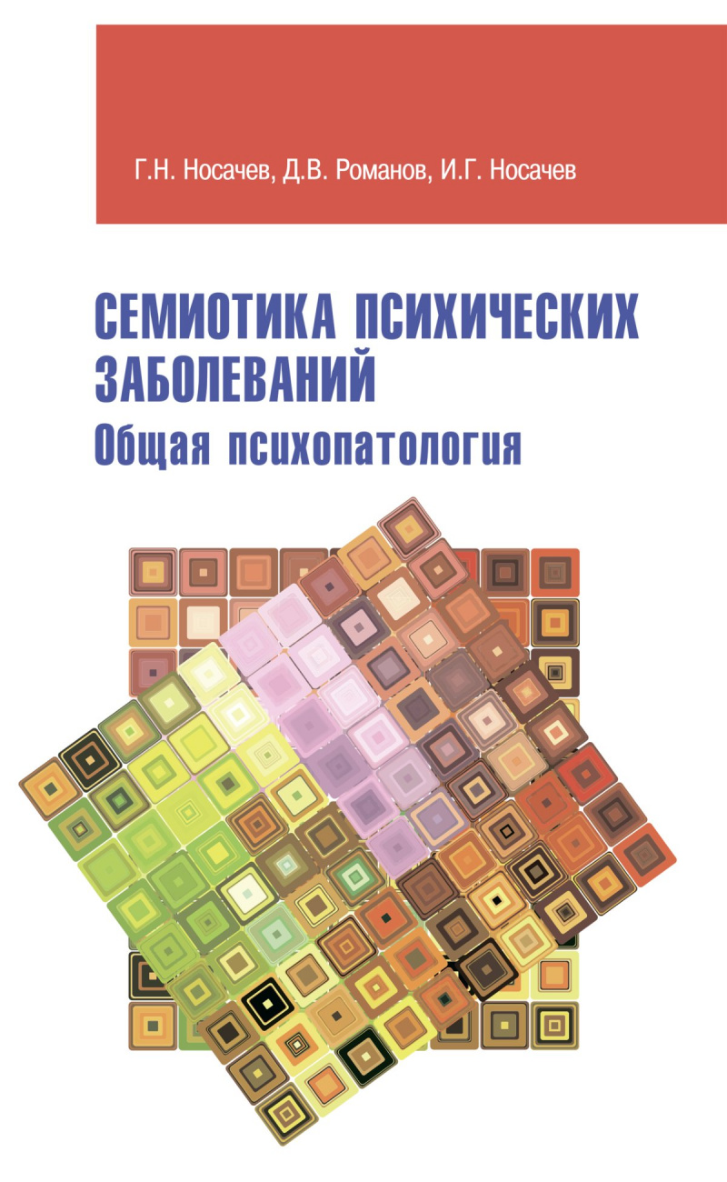 Семиотика психических заболеваний. Общая психопатология