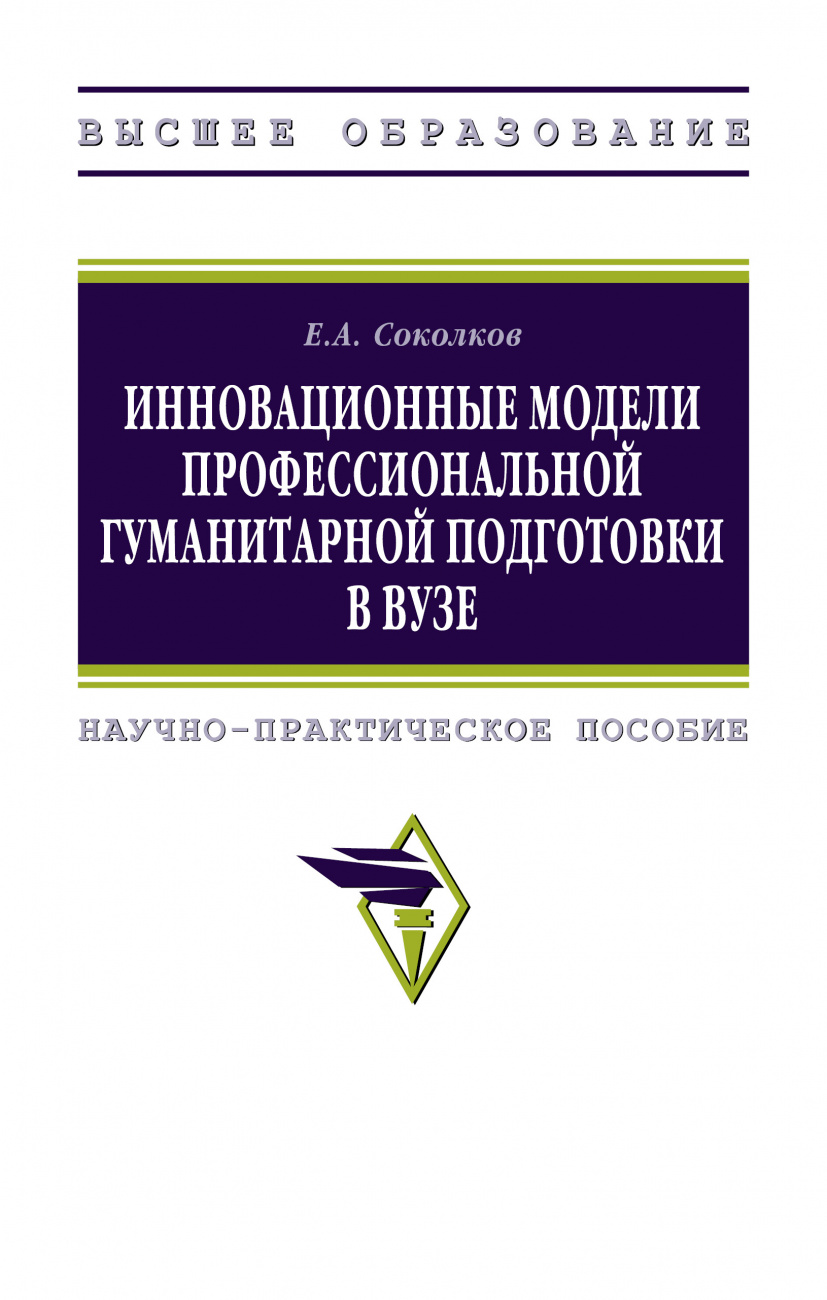 Инновационные модели профессиональной гуманитарной подготовки в вузе. Научно-практическое пособие для педагогических работников
