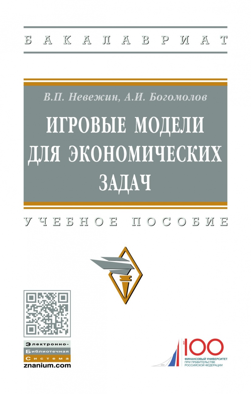 Игровые модели для экономических задач