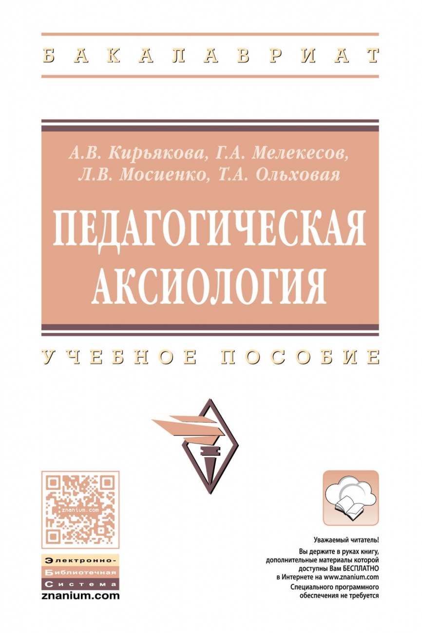Педагогическая аксиология. Учебное пособие